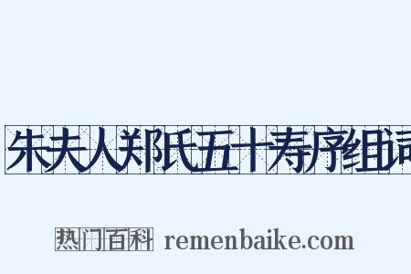 朱夫人郑氏五十寿序组词是什么意思的图片
